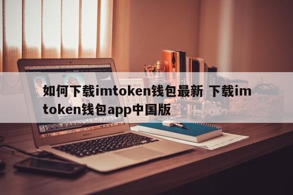 imtoken钱包怎么下载 最新下载imtoken钱包app中文版