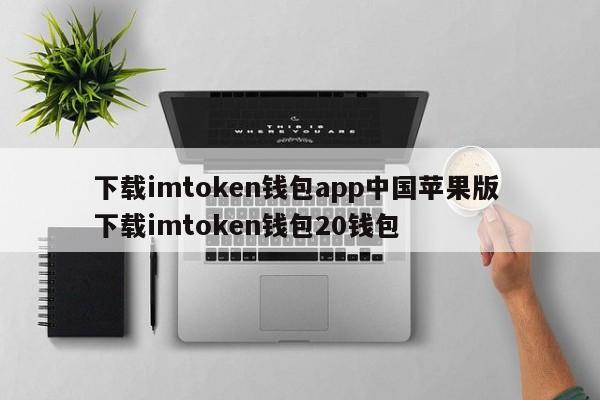 下载imtoken钱包app中国苹果版下载imtoken钱包20钱包