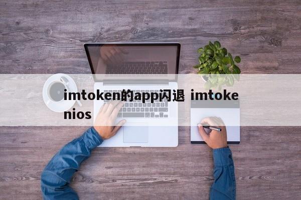 imtoken 应用程序崩溃 imtokenios 介绍