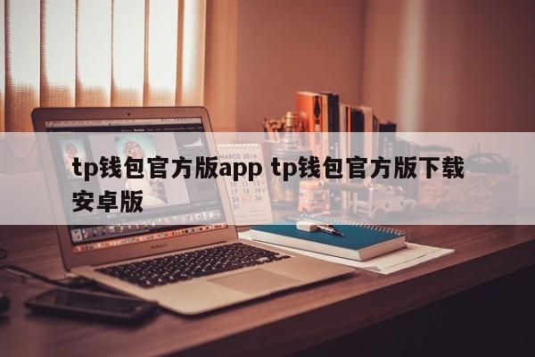 下载π钱包_钱包app下载安装安卓版_