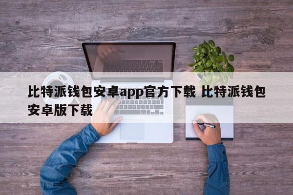 bitple钱包下载__bitpie比特派钱包