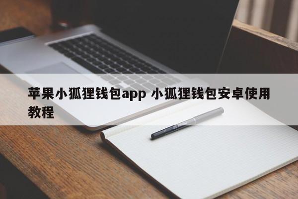 狐狸钱包api_狐狸钱包手机版_