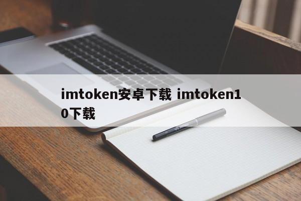 imtoken android下载 imtoken10下载介绍