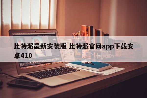 比特派下载_比特派app官方下载_