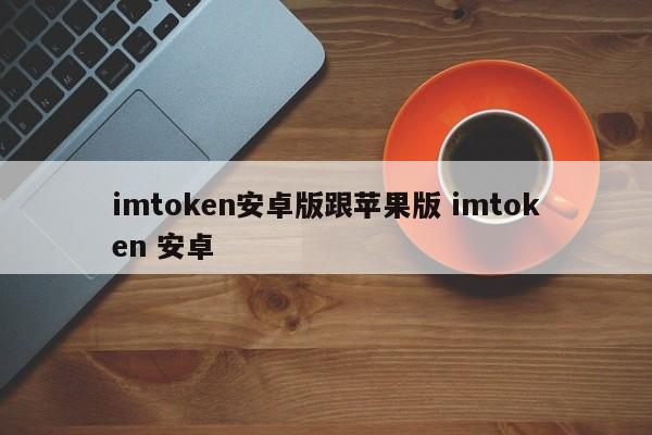 _imtoken2.0安卓版_ios版imtoken