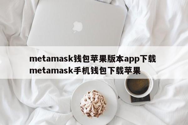 metamask钱包苹果版app下载metamask手机钱包下载苹果