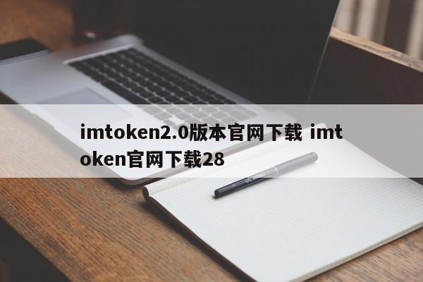 _imtoken官网下载地址_imtoken2.0下载官网