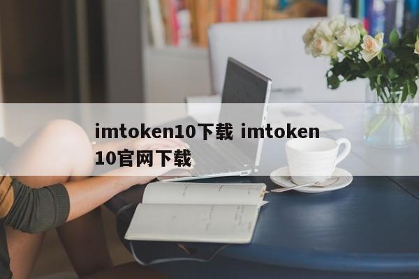 imtoken10下载 imtoken 10官网下载介绍