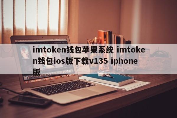 im钱包ios下载_钱包ios_