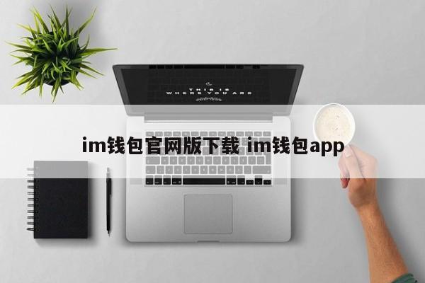 钱包下载官方app_钱包app是干什么用的_