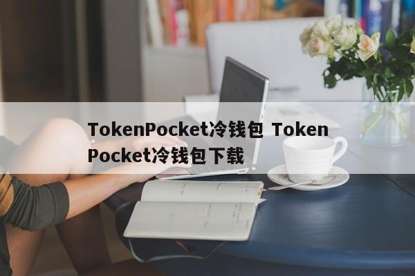 tokenall钱包下载_tokenpackage钱包_