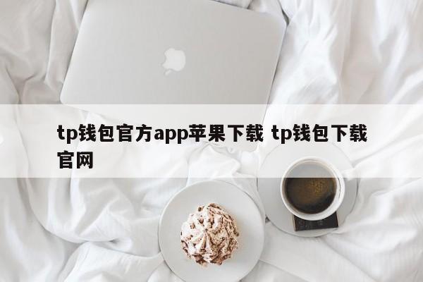 _苹果钱包下载安装手机版_钱包app下载苹果手机