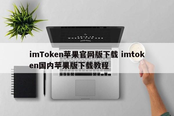 imToken苹果官方版下载 imToken国内苹果版下载教程