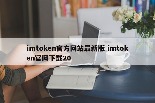 imtoken官网最新版本 imtoken官网下载 20介绍