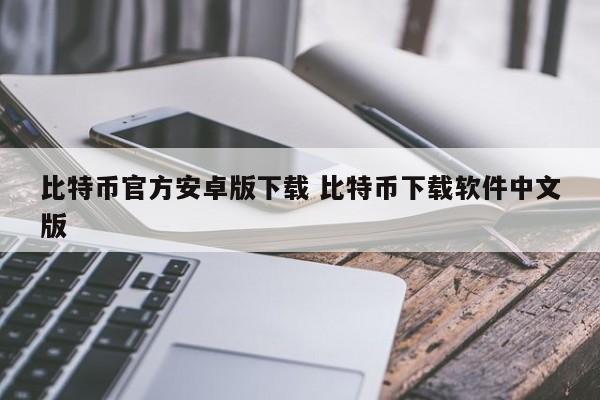 犇比特币下载app__比特币下载安装